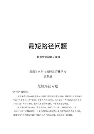 最短路径问题(将军饮马问题)--教学设计