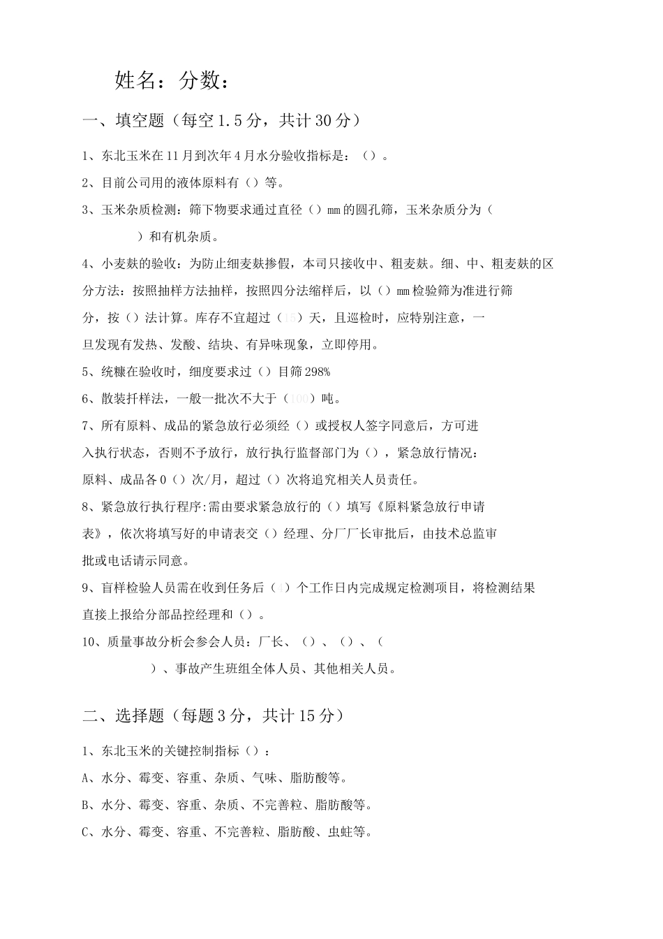 饲料厂品质考试试题_第1页