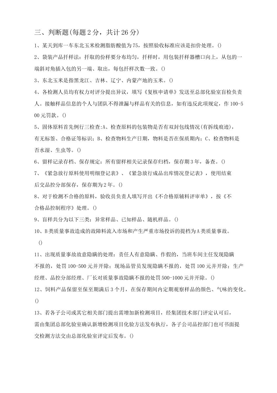 饲料厂品质考试试题_第3页