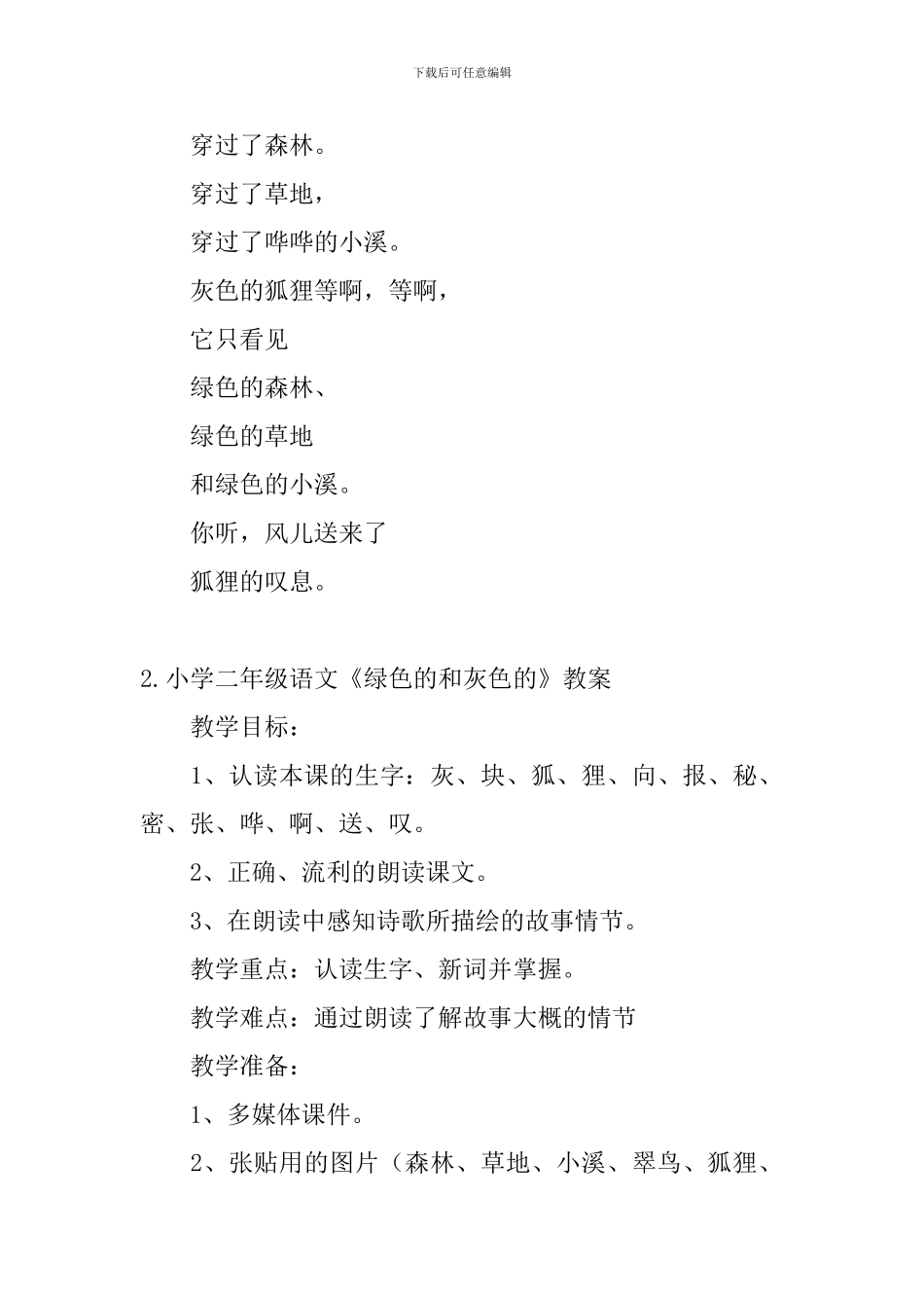 小学二年级语文《绿色的和灰色的》原文、教案及教学反思_第2页