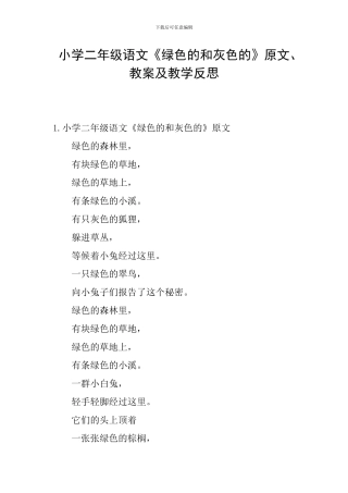 小学二年级语文《绿色的和灰色的》原文、教案及教学反思