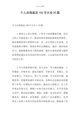 个人自我鉴定100字大全20篇