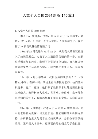 入党个人自传2024新版