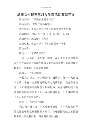 美丽女生畅享三月女生部活动策划范文