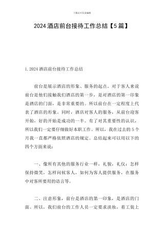 2024酒店前台接待工作总结