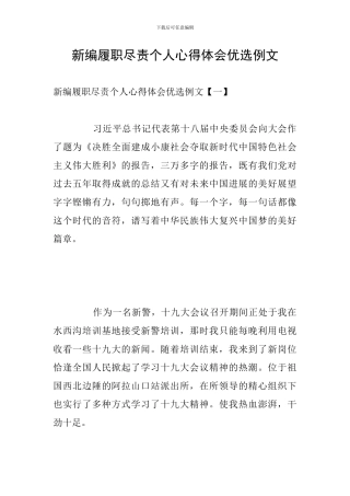 新编履职尽责个人心得体会优选例文