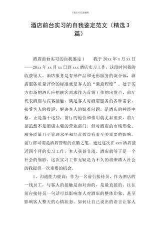 酒店前台实习的自我鉴定范文