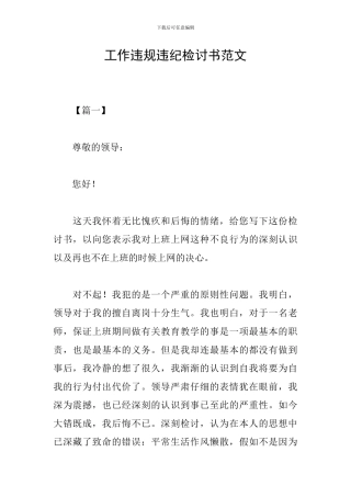 工作违规违纪检讨书范文