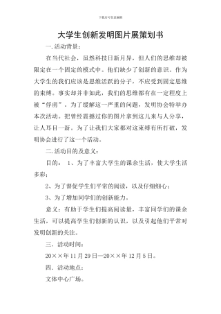 大学生创新发明图片展策划书