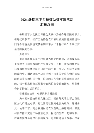 2024暑期三下乡扶贫助贫实践活动汇报总结
