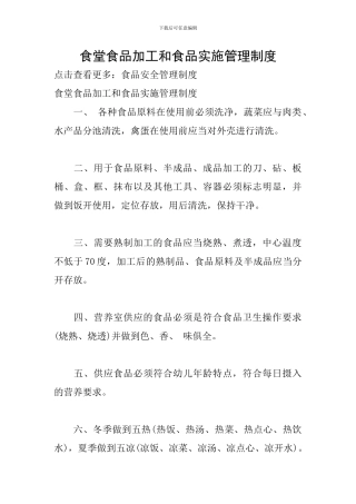 食堂食品加工和食品实施管理制度