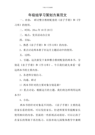 年级组学习策划方案范文