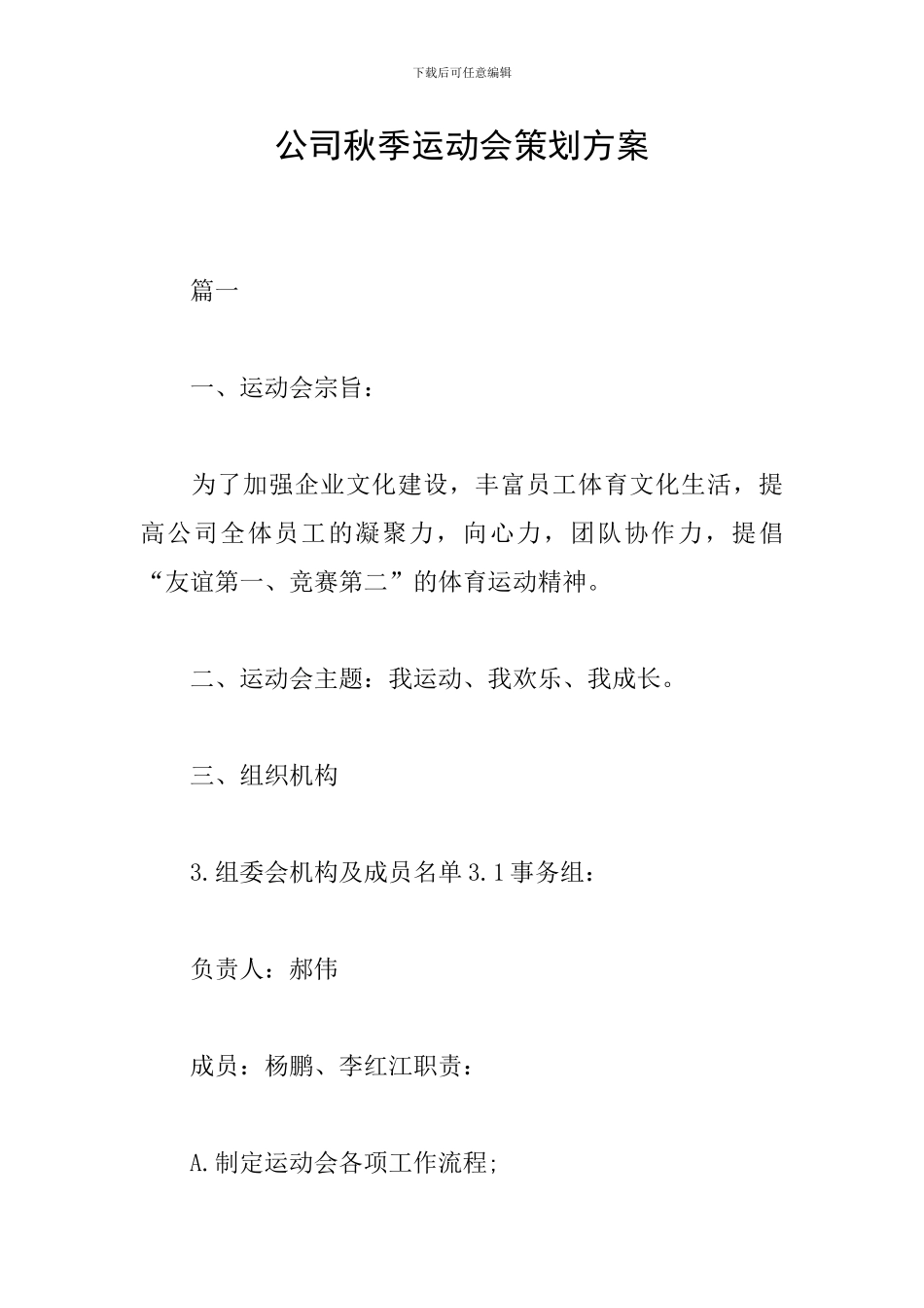 公司秋季运动会策划方案_第1页