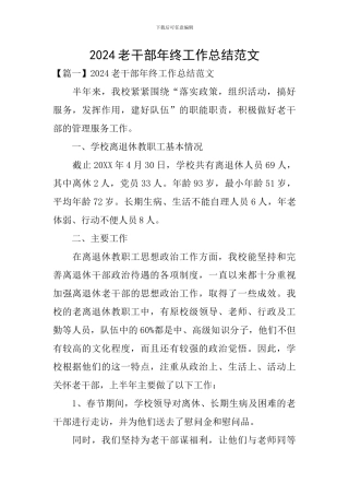 2020老干部年终工作总结范文