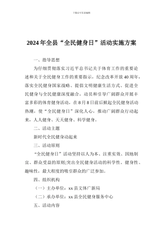 2024年全县“全民健身日”活动实施方案