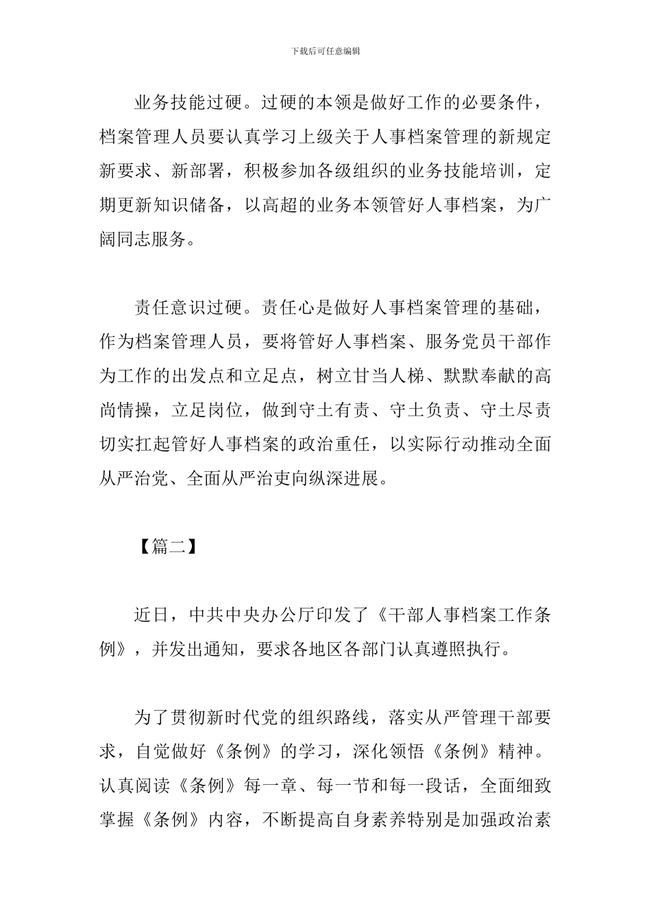 《干部人事档案工作条例》学习体会六篇_第2页