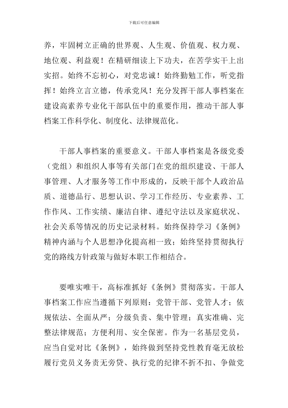 《干部人事档案工作条例》学习体会六篇_第3页