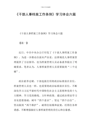 《干部人事档案工作条例》学习体会六篇