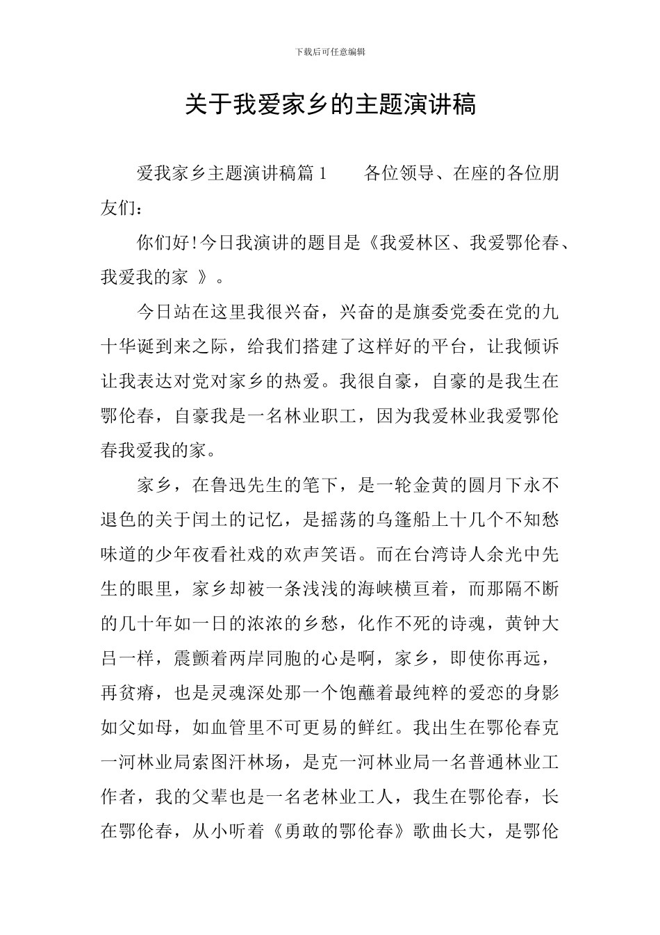 关于我爱家乡的主题演讲稿_第1页