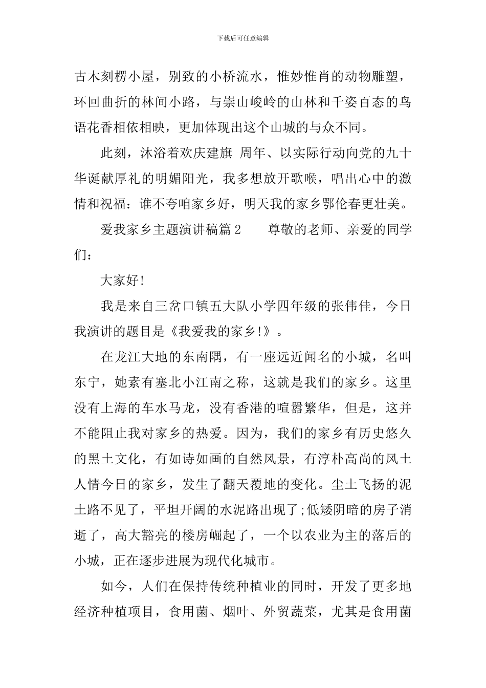 关于我爱家乡的主题演讲稿_第3页
