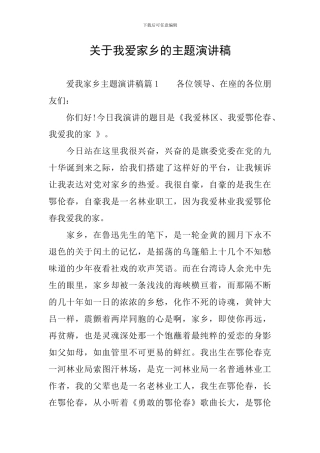 关于我爱家乡的主题演讲稿