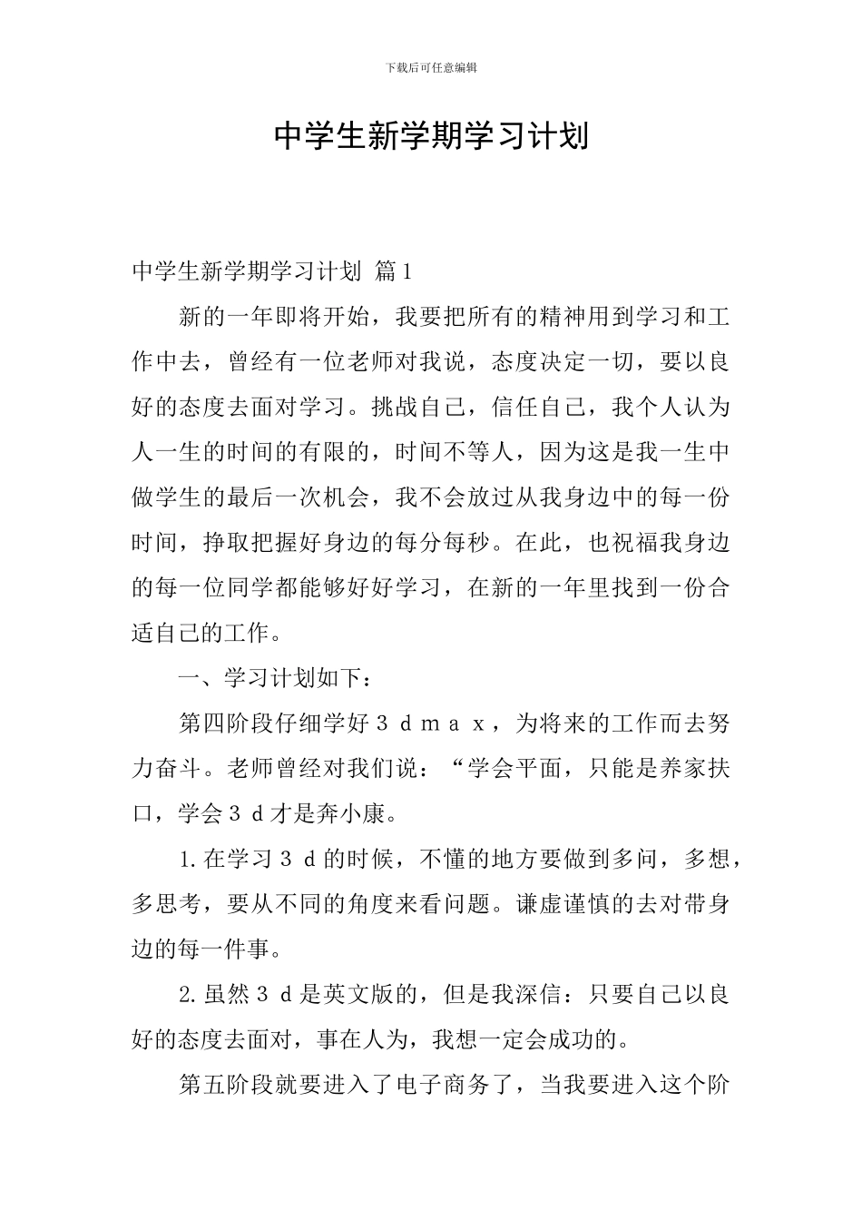 中学生新学期学习计划_第1页