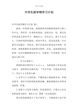 中学生新学期学习计划