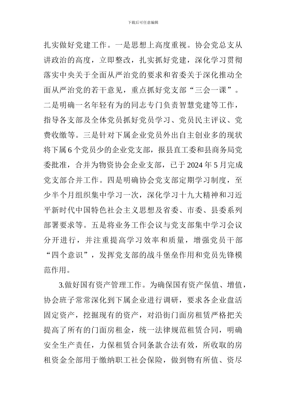 物资流通协会2024年上半工作总结及下半年工作打算_第2页