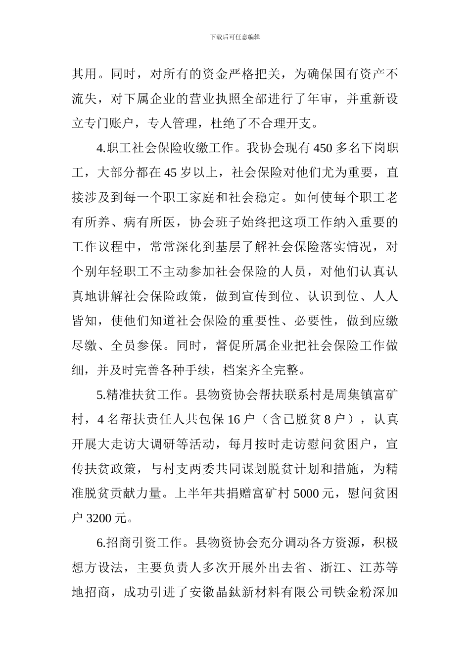 物资流通协会2024年上半工作总结及下半年工作打算_第3页