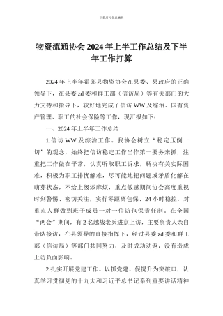 物资流通协会2024年上半工作总结及下半年工作打算