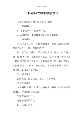 上枢密韩太尉书教学设计