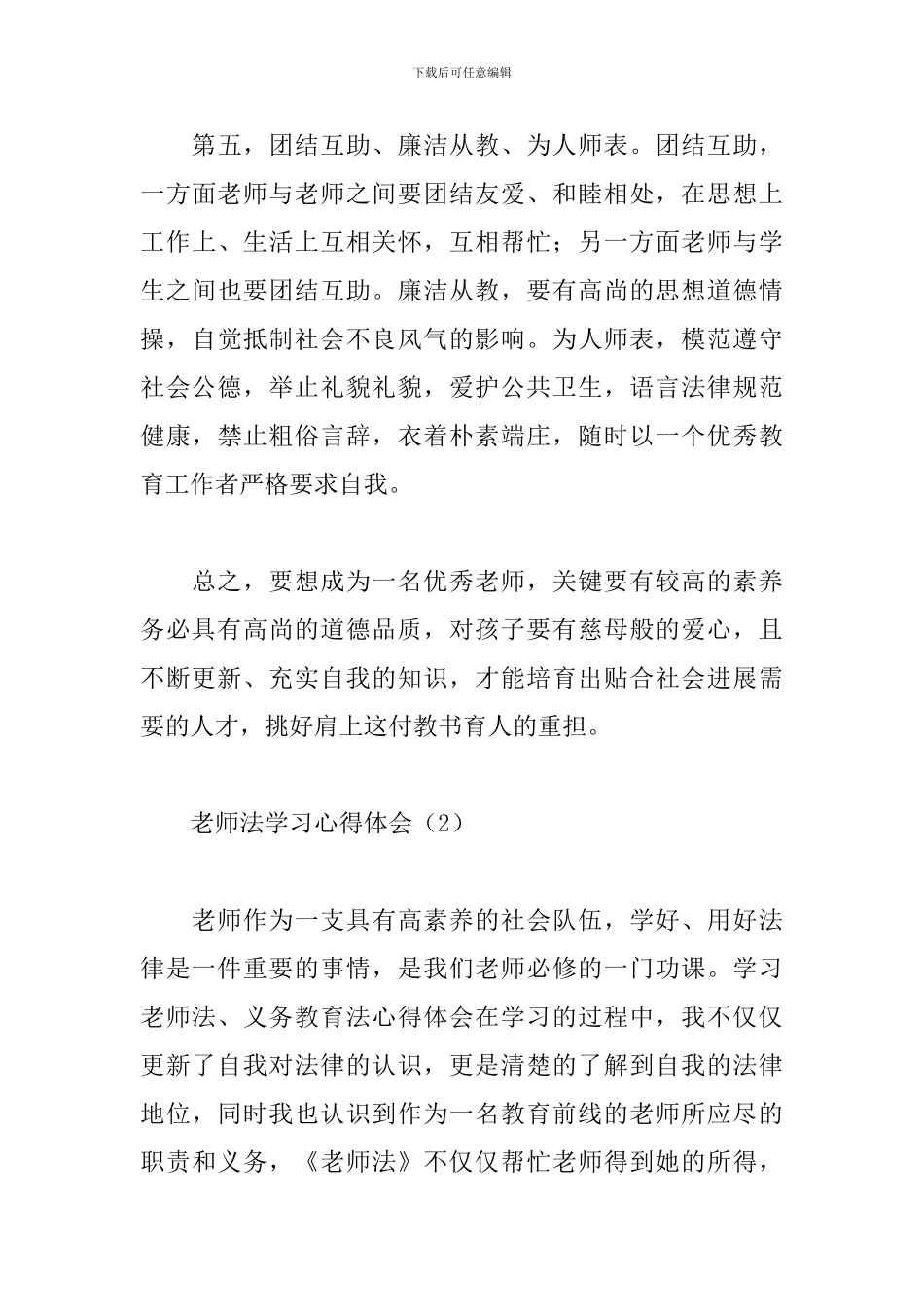 教师法学习心得体会例文分享_第3页