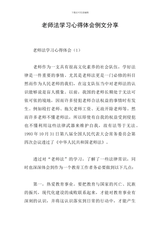教师法学习心得体会例文分享