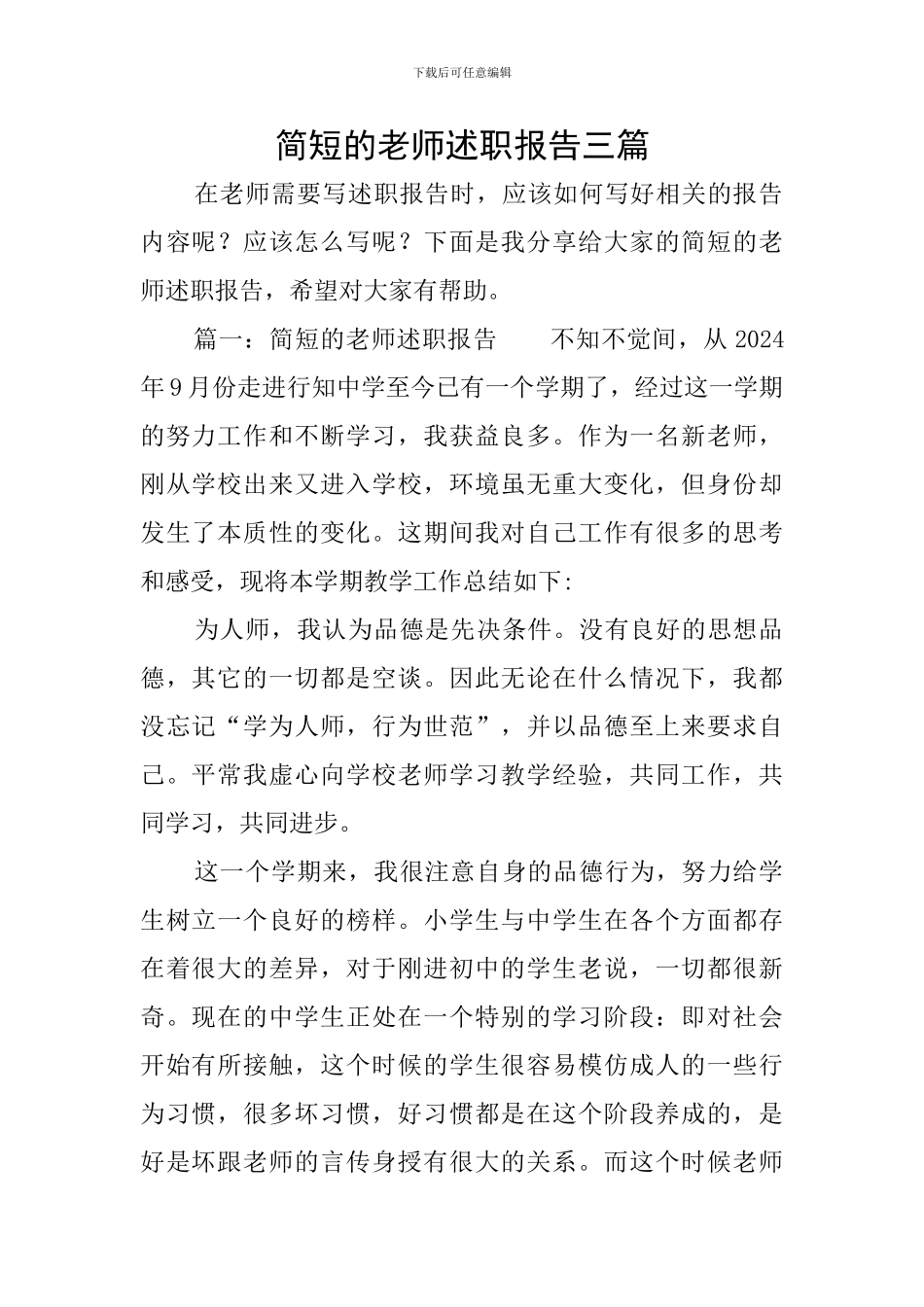 简短的教师述职报告三篇_第1页