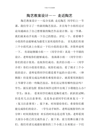 陶艺教案设计――-走近陶艺