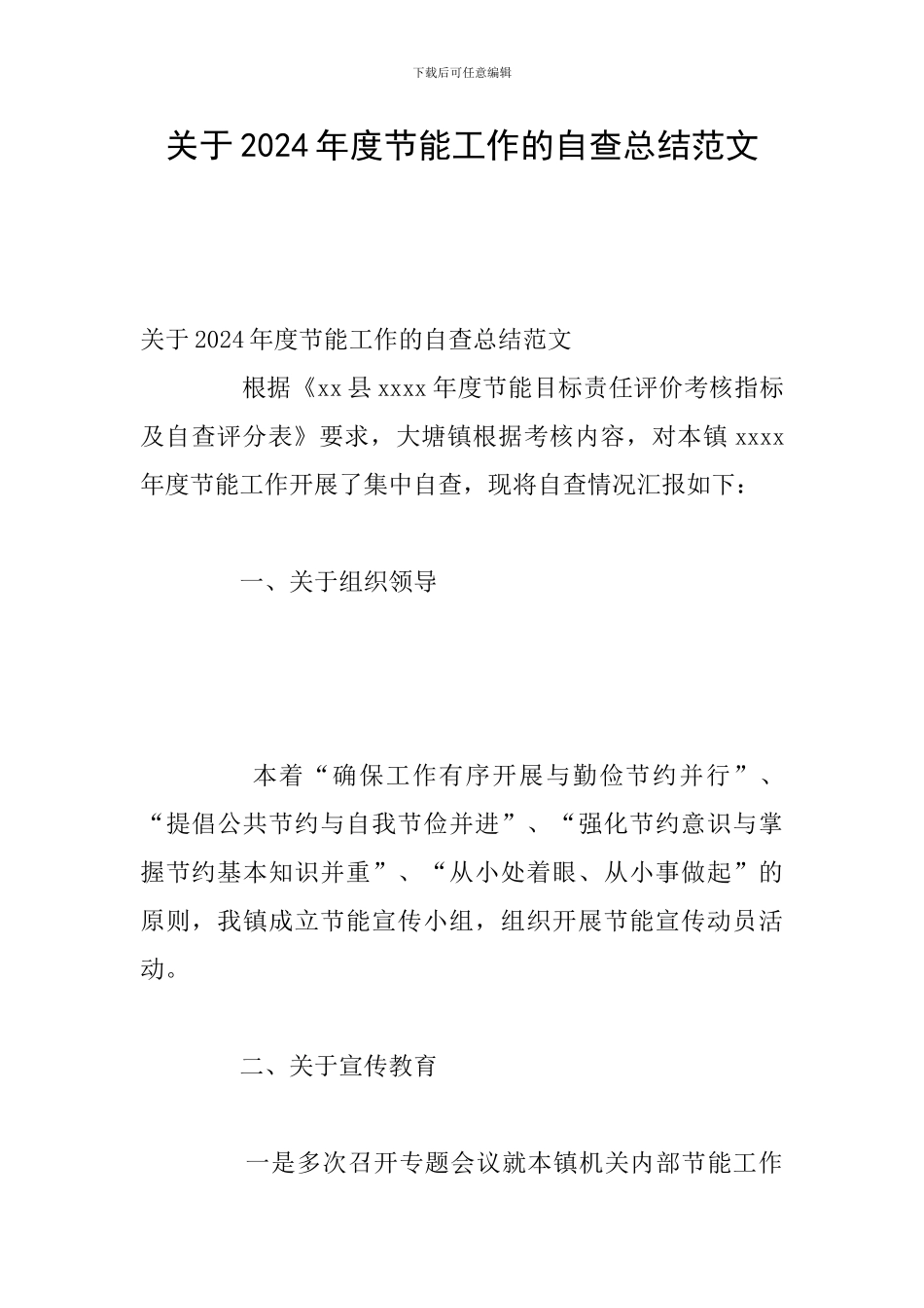 关于2024年度节能工作的自查总结范文_第1页