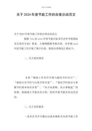 关于2024年度节能工作的自查总结范文