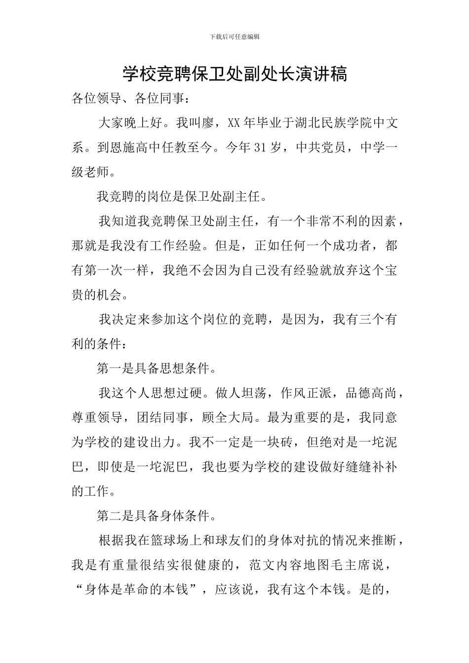 学校竞聘保卫处副处长演讲稿_第1页
