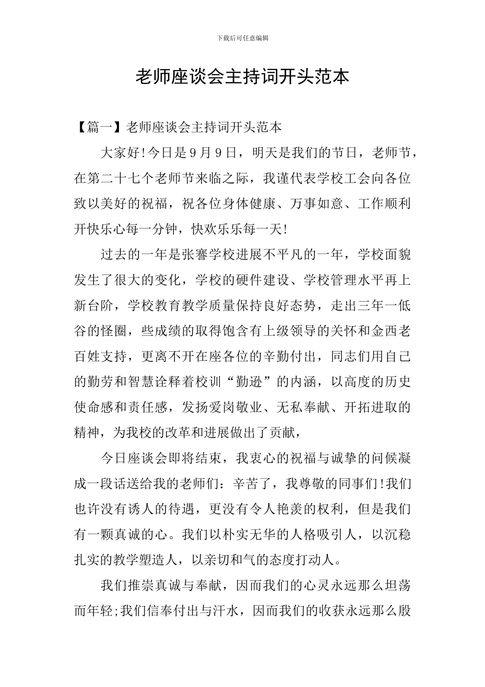 教师座谈会主持词开头范本_第1页