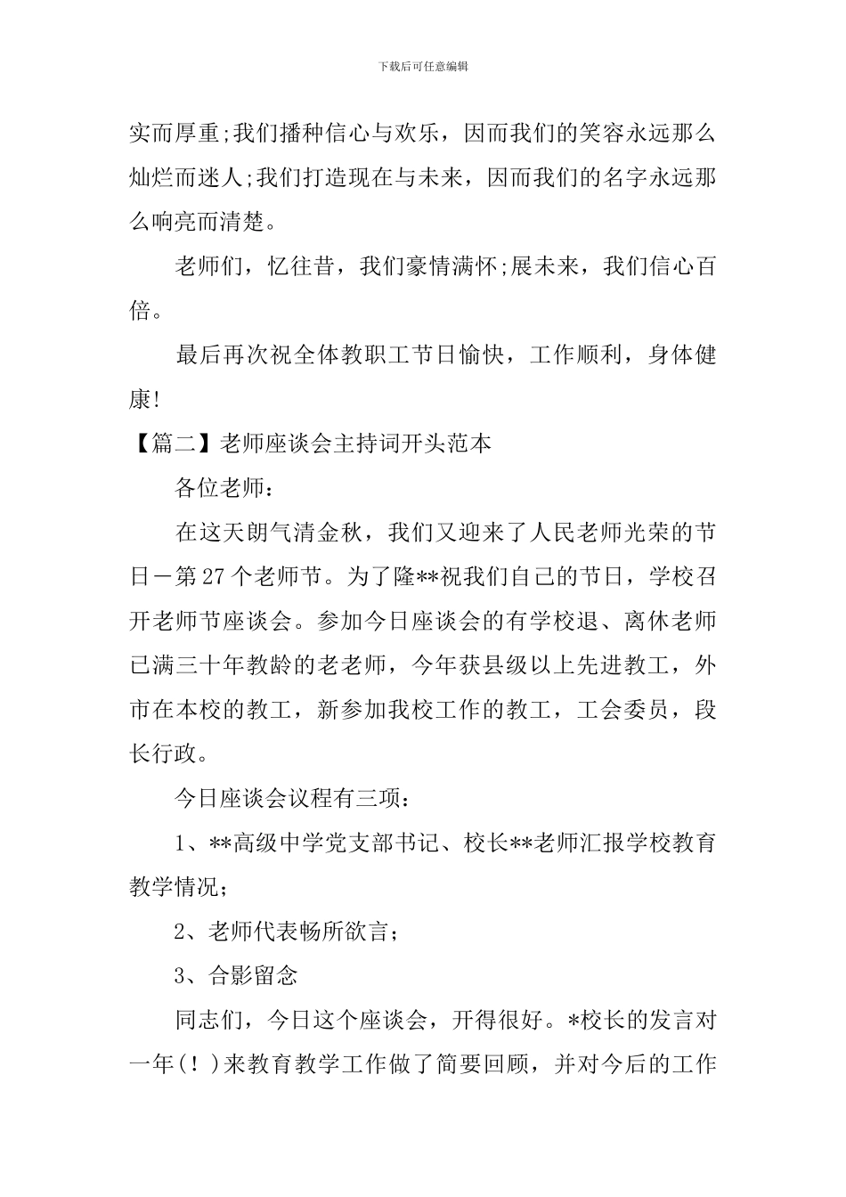 教师座谈会主持词开头范本_第2页