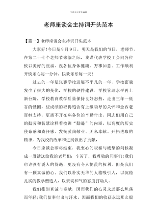 教师座谈会主持词开头范本