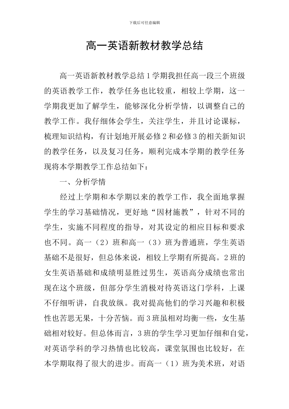 高一英语新教材教学总结_第1页
