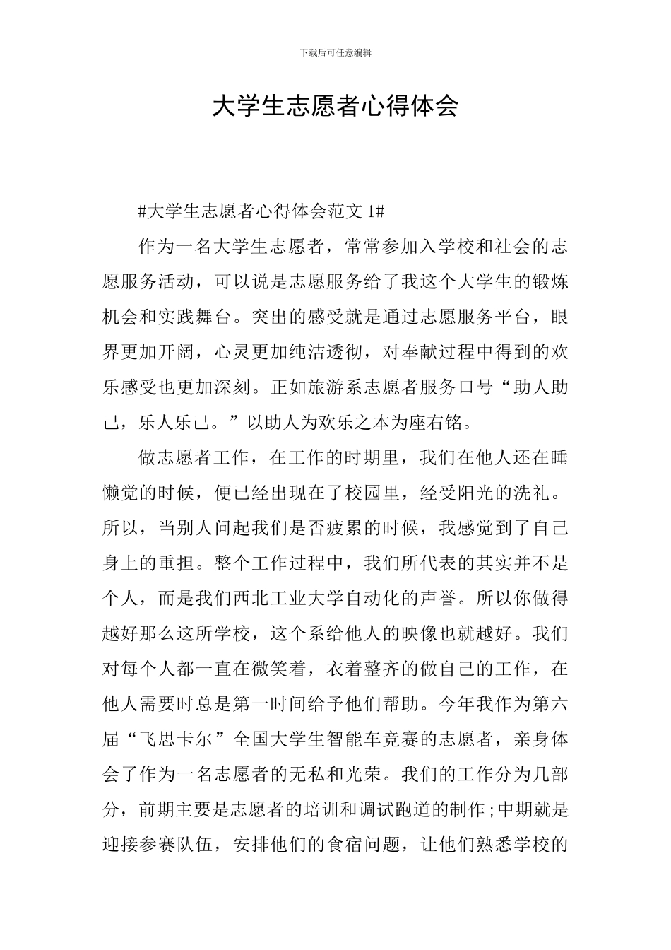 大学生志愿者心得体会_第1页