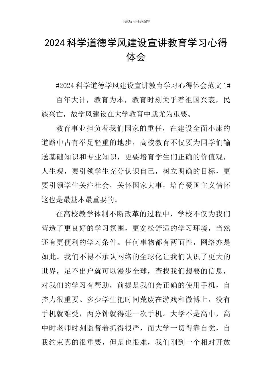 2024科学道德学风建设宣讲教育学习心得体会_第1页