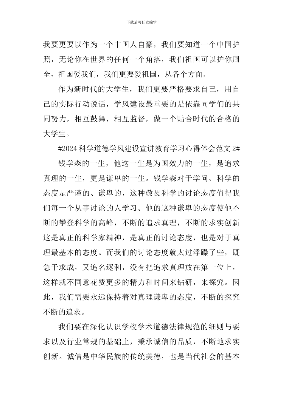 2024科学道德学风建设宣讲教育学习心得体会_第3页