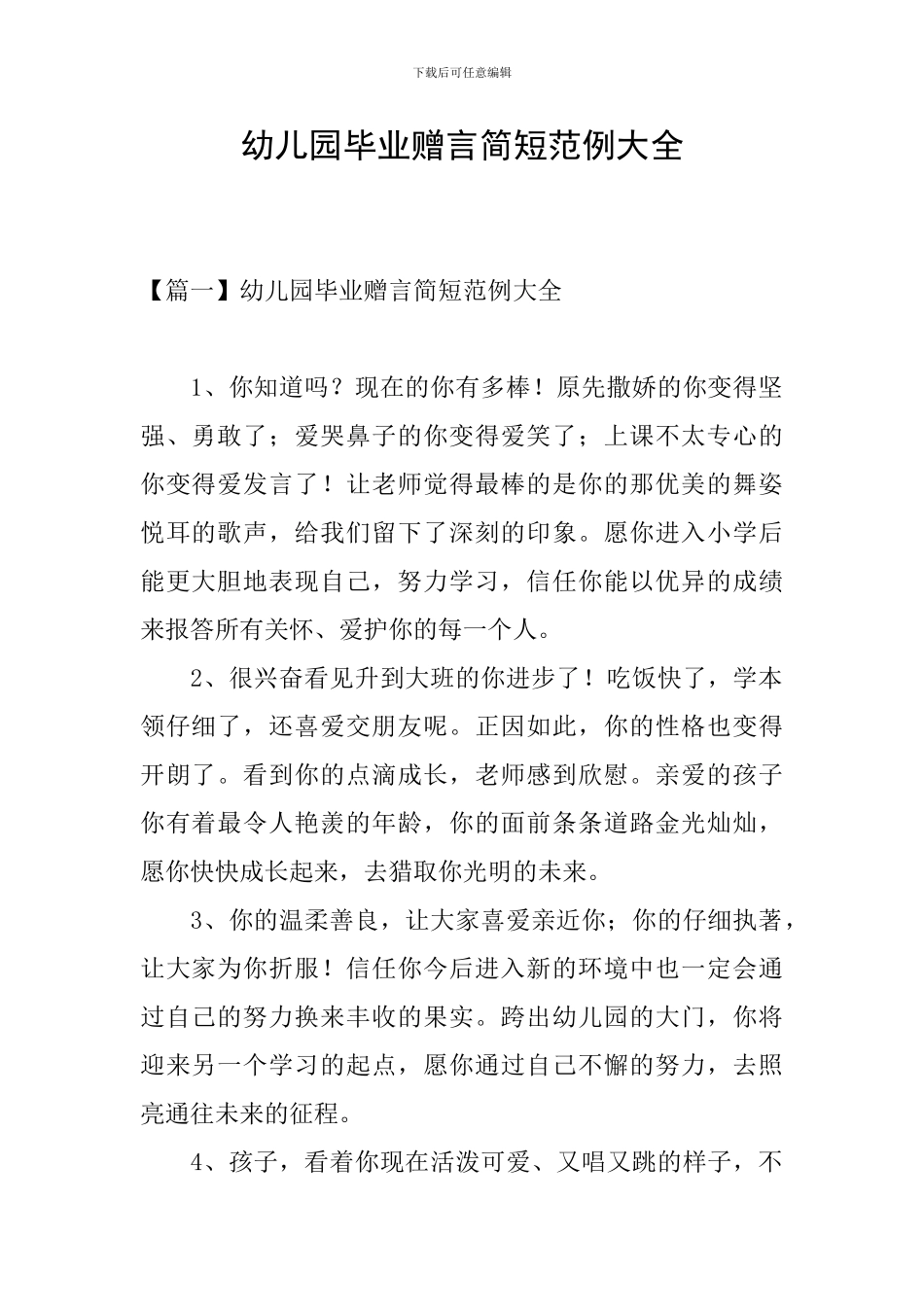 幼儿园毕业赠言简短范例大全_第1页