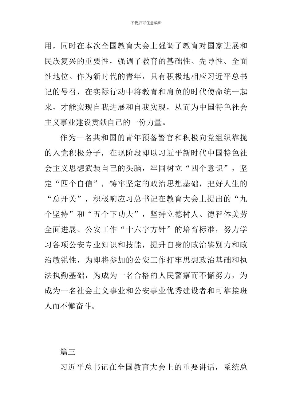 学习习总书记全国教育大会讲话精神心得体会精选6篇_第3页
