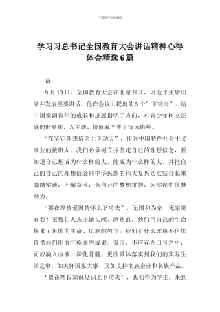 学习习总书记全国教育大会讲话精神心得体会精选6篇