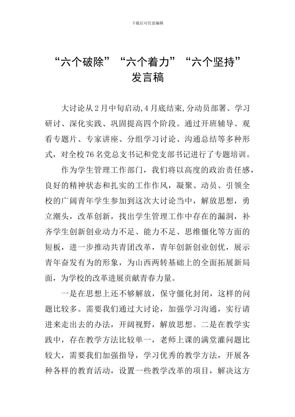 “六个破除”“六个着力”“六个坚持”发言稿_第1页