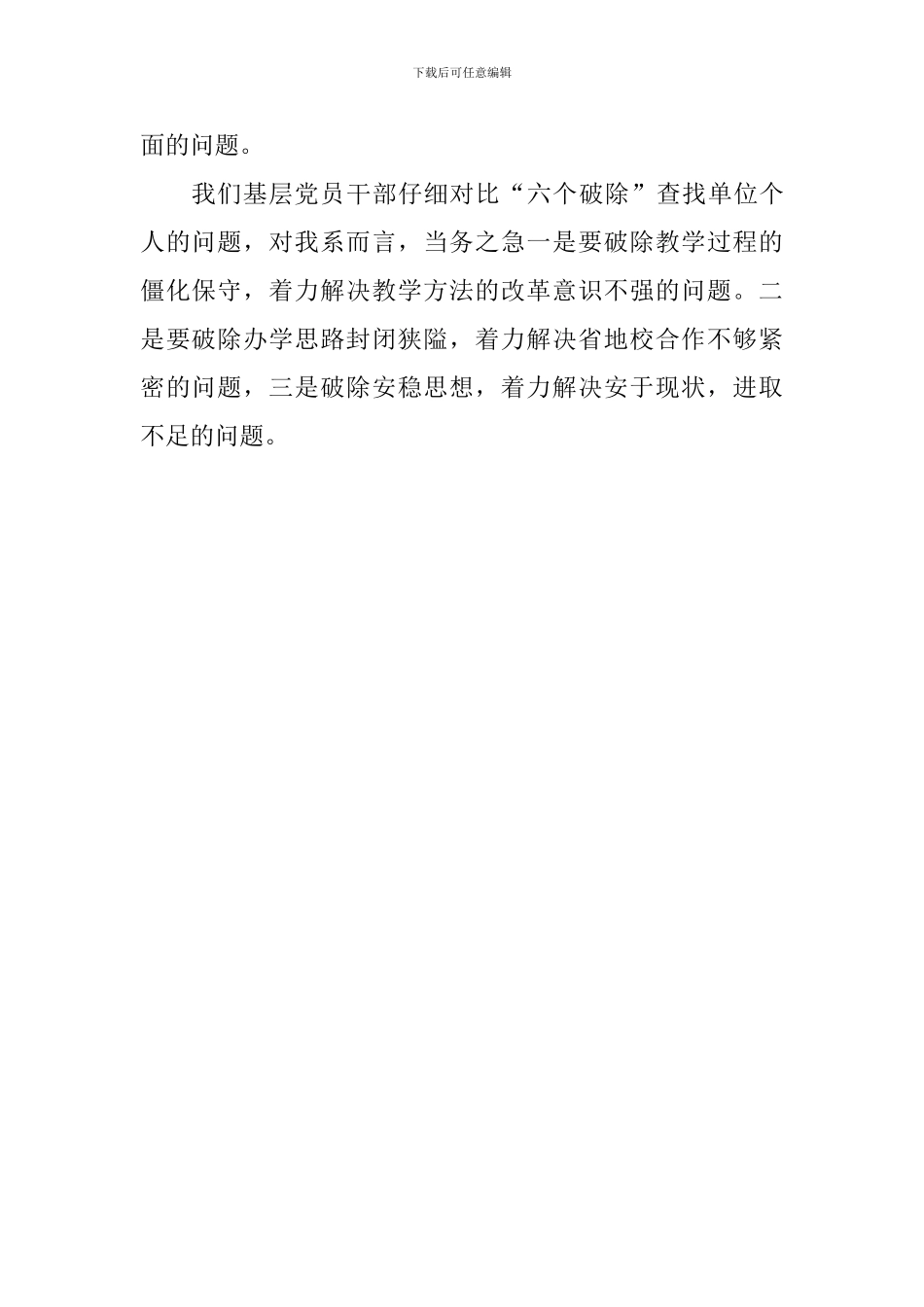 “六个破除”“六个着力”“六个坚持”发言稿_第2页